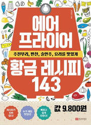 에어프라이어 황금 레시피 143