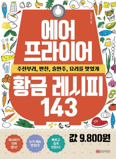 에어프라이어 황금 레시피 143