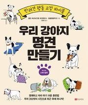 우리 강아지 명견 만들기(4판)
