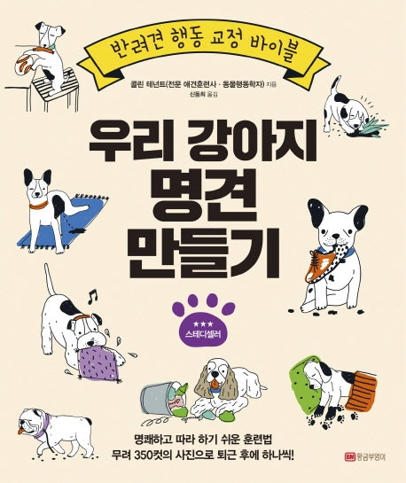 우리 강아지 명견 만들기(4판)