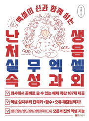 엑셀의 신과 함께 하는 난생처음 실무엑셀 속성과외