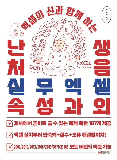 엑셀의 신과 함께 하는 난생처음 실무엑셀 속성과외