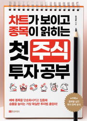 첫 주식 투자 공부(차트가 보이고 종목이 읽히는)