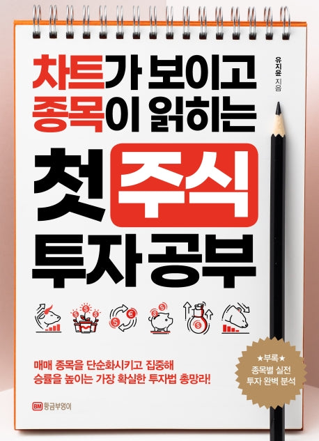 첫 주식 투자 공부(차트가 보이고 종목이 읽히는)