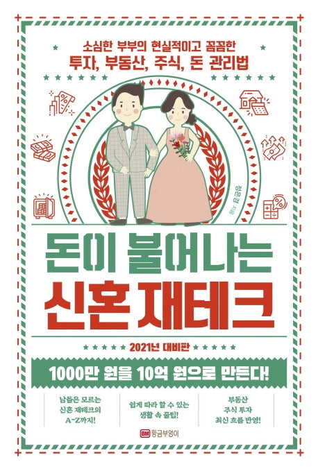 돈이 불어나는 신혼 재테크(2021년 대비판)(개정판)