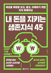 내 돈을 지키는 생존지식 45