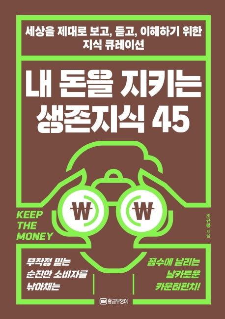 내 돈을 지키는 생존지식 45