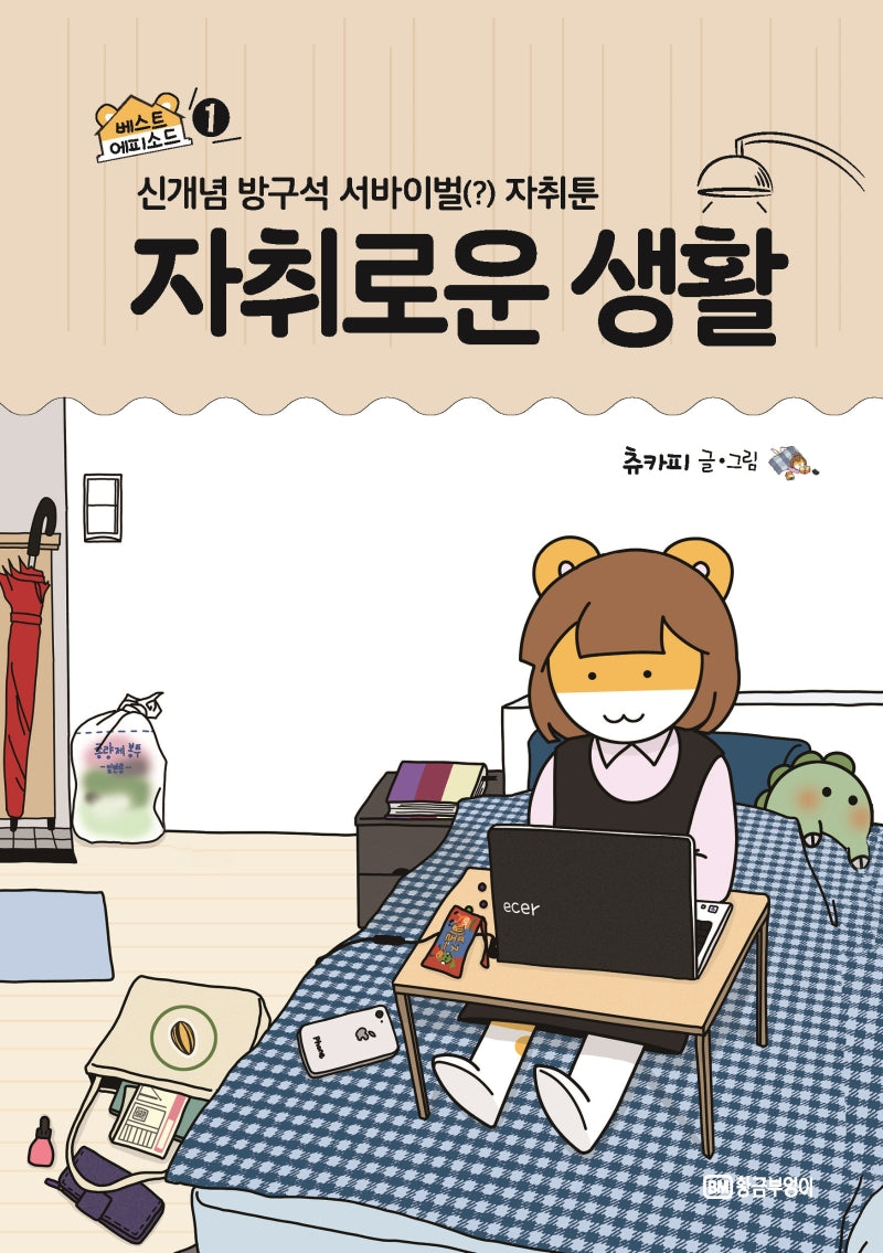 자취로운 생활 베스트 에피소드 1