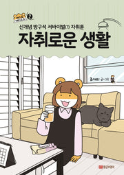 자취로운 생활 베스트 에피소드 2
