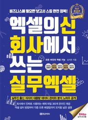 엑셀의신 회사에서 쓰는 실무엑셀(개정판)
