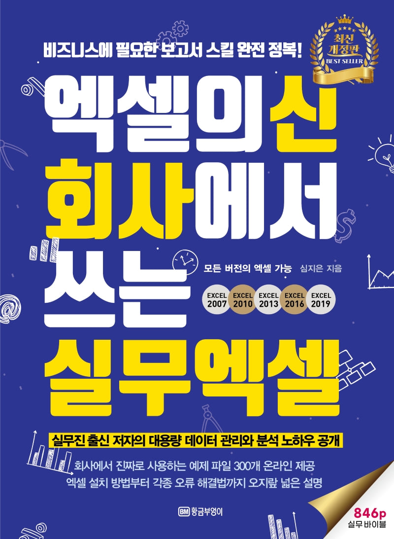 엑셀의신 회사에서 쓰는 실무엑셀(개정판)