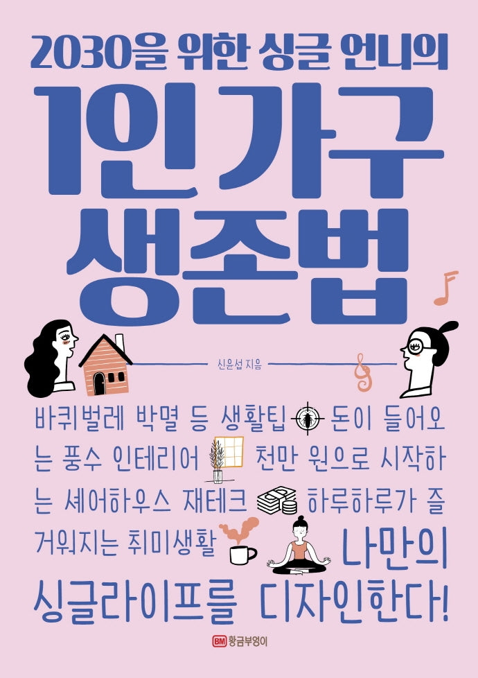 1인 가구 생존법(2030을 위한 싱글 언니의)
