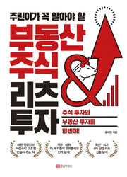 부동산 주식 & 리츠 투자(주린이가 꼭 알아야 할)