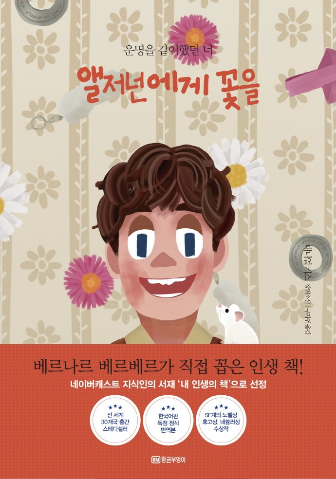 앨저넌에게 꽃을(아트 리커버 에디션)
