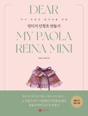 빈티지 인형옷 만들기(미니 파올라 레이나를 위한)