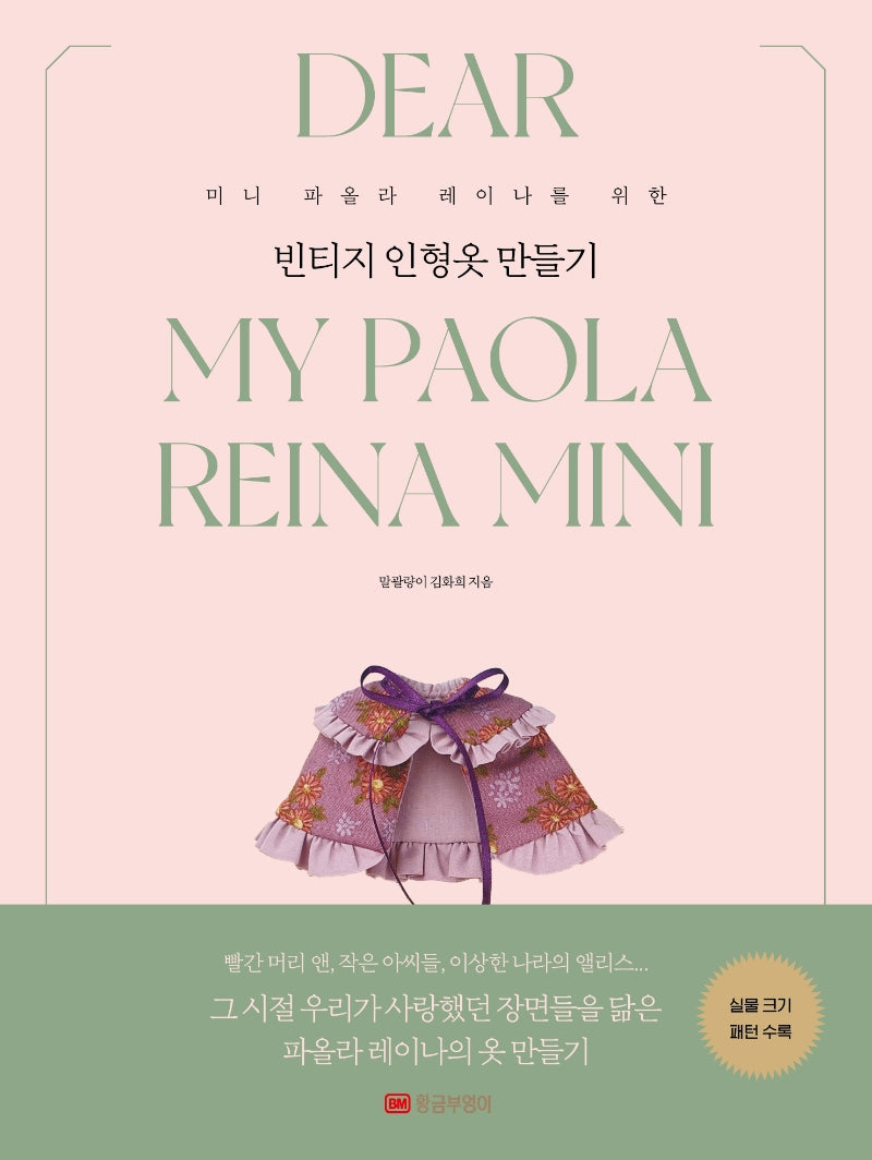 빈티지 인형옷 만들기(미니 파올라 레이나를 위한)