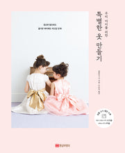 특별한 옷 만들기(우리 아이를 위한)