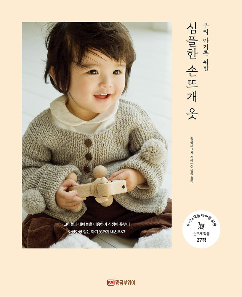 심플한 손뜨개 옷(우리 아기를 위한)