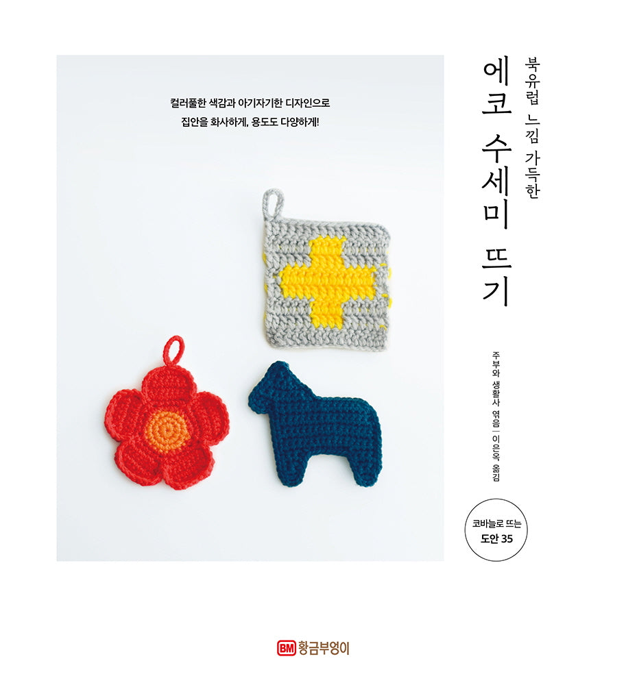 에코 수세미 뜨기(북유럽 느낌 가득한)