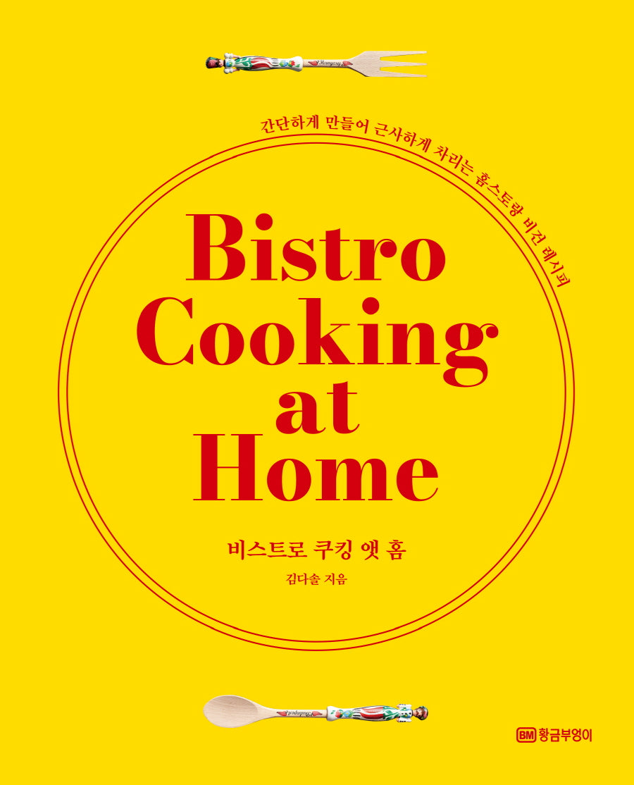 비스트로 쿠킹 앳 홈