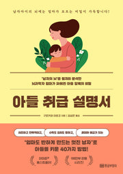아들 취급 설명서
