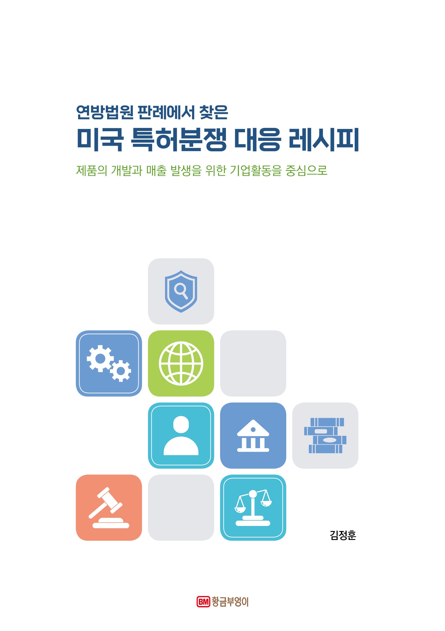 미국 특허분쟁 대응 레시피(연방법원 판례에서 찾은)