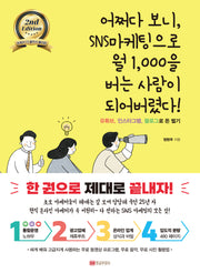 어쩌다 보니 SNS마케팅으로 월 1,000을 버는 사람이 되어버렸다!(2판)
