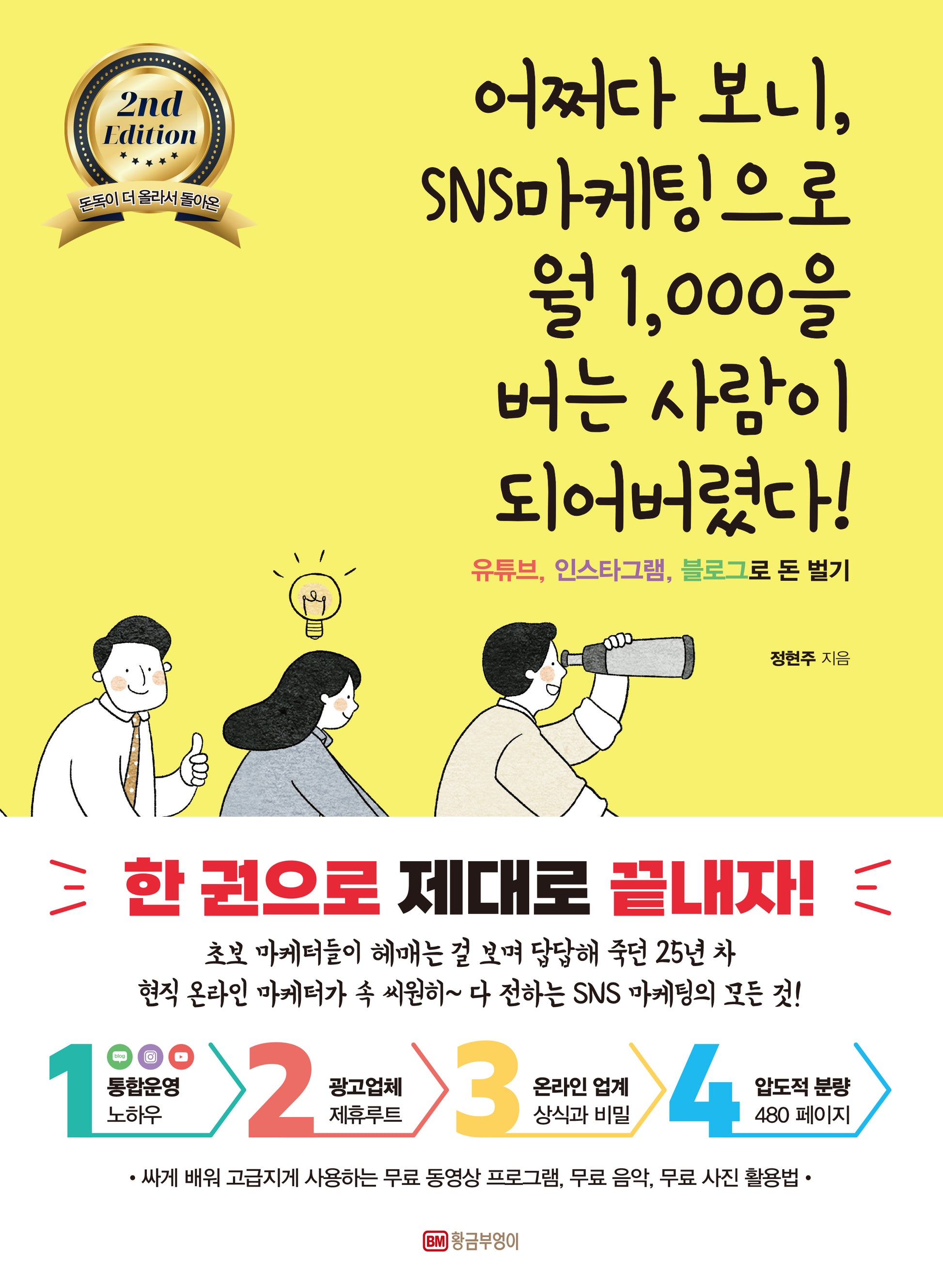 어쩌다 보니 SNS마케팅으로 월 1,000을 버는 사람이 되어버렸다!(2판)
