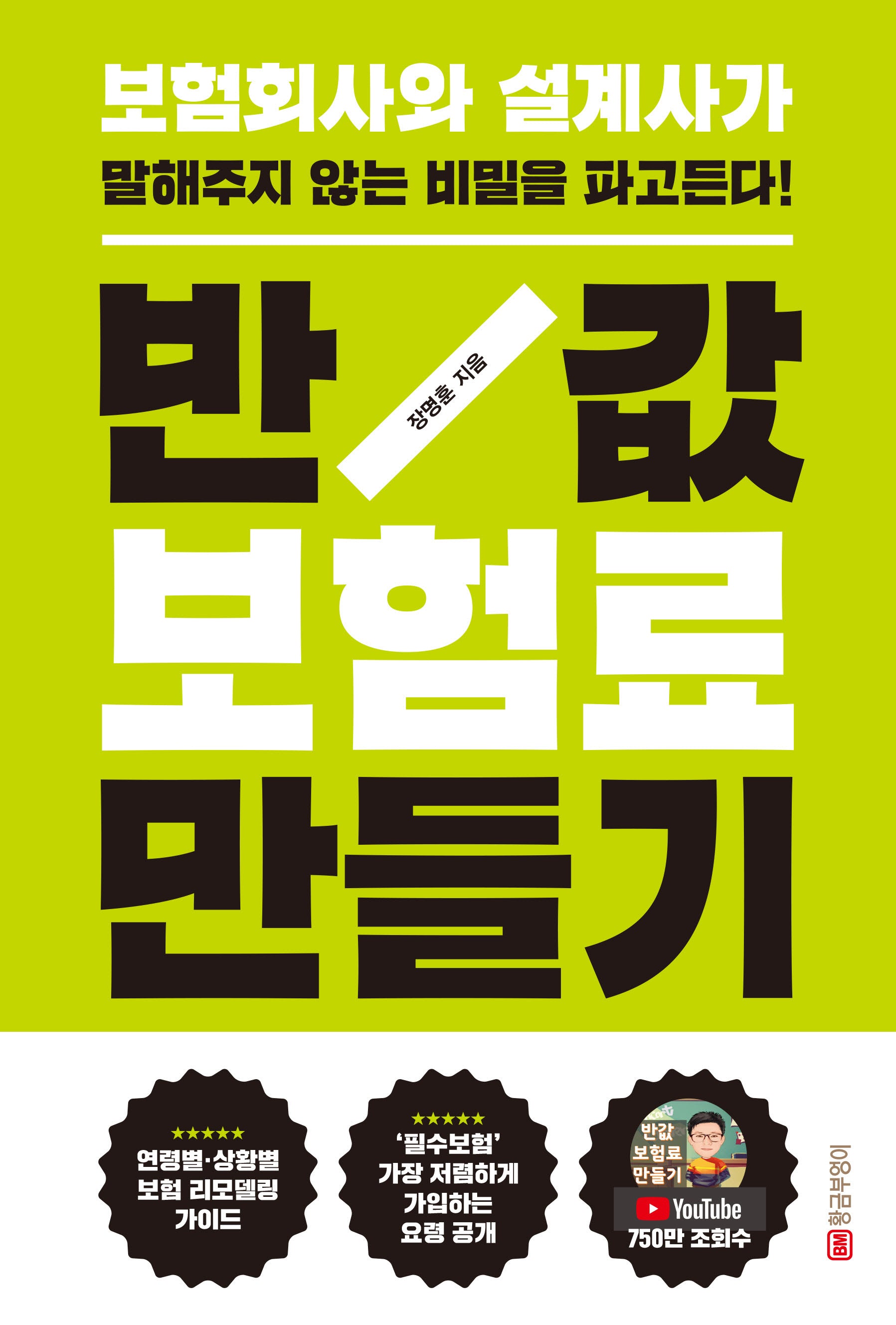 반값 보험료 만들기(개정판)