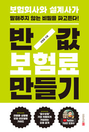 반값 보험료 만들기(개정판)