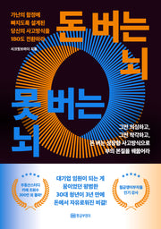 돈 버는 뇌 못 버는 뇌