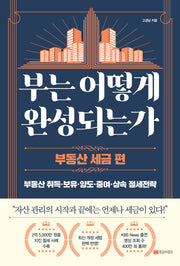 부는 어떻게 완성되는가: 부동산 세금 편