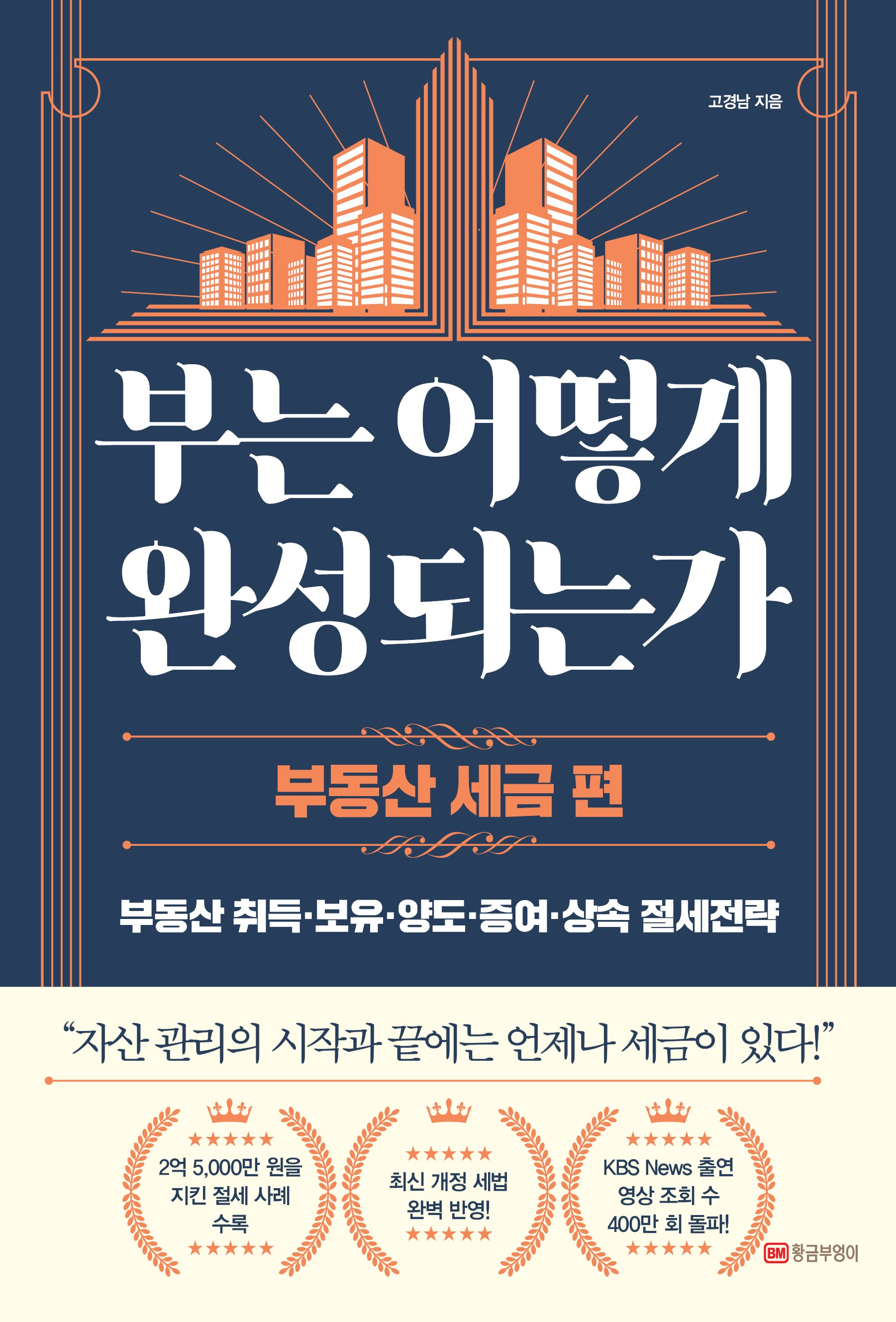 부는 어떻게 완성되는가: 부동산 세금 편