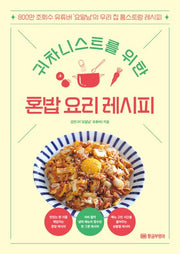 귀차니스트를 위한 혼밥 요리 레시피(개정판)