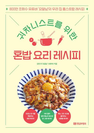 귀차니스트를 위한 혼밥 요리 레시피(개정판)