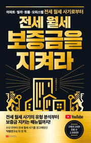 전세 월세 보증금을 지켜라