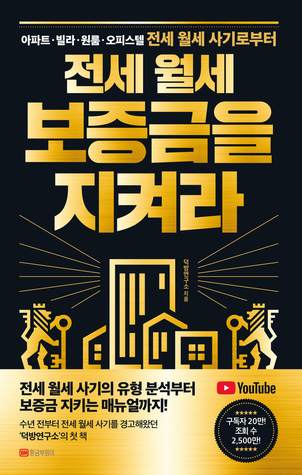 전세 월세 보증금을 지켜라