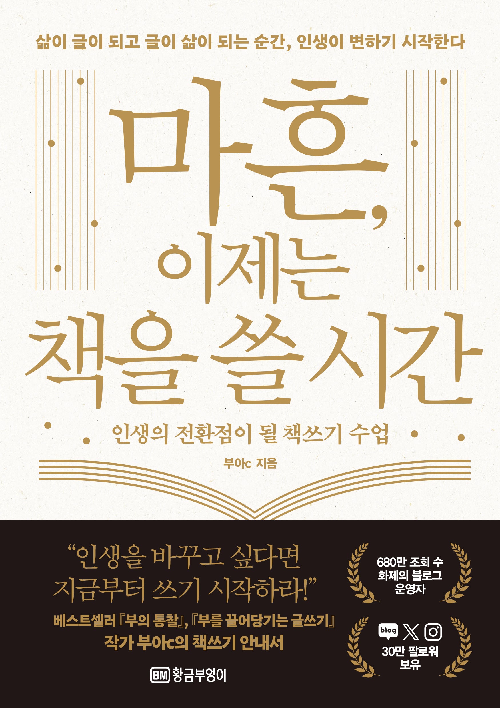 마흔, 이제는 책을 쓸 시간(인생의 전환점이 될 책쓰기 수업)