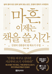 마흔, 이제는 책을 쓸 시간(인생의 전환점이 될 책쓰기 수업)