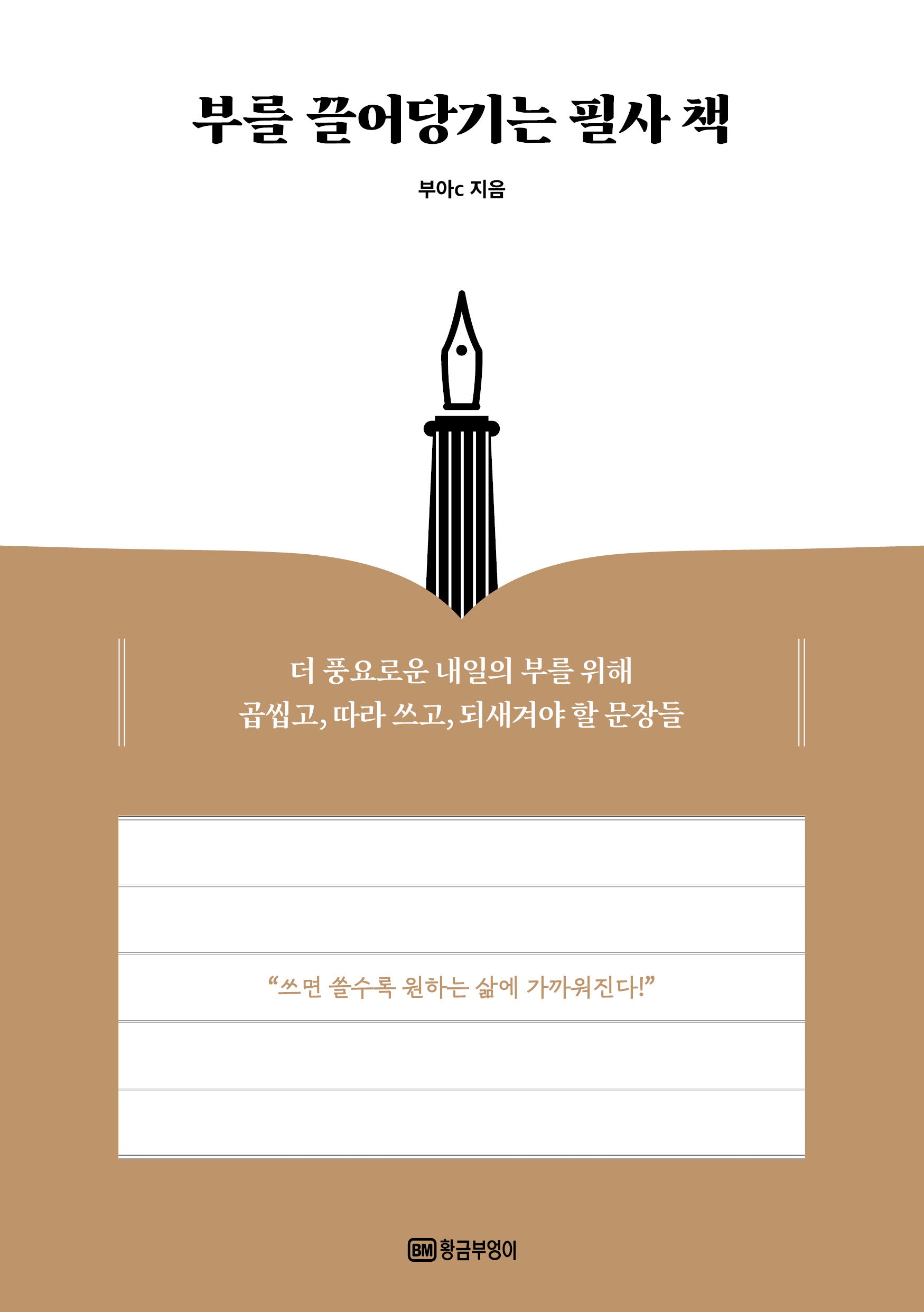 부를 끌어당기는 필사 책(반양장)