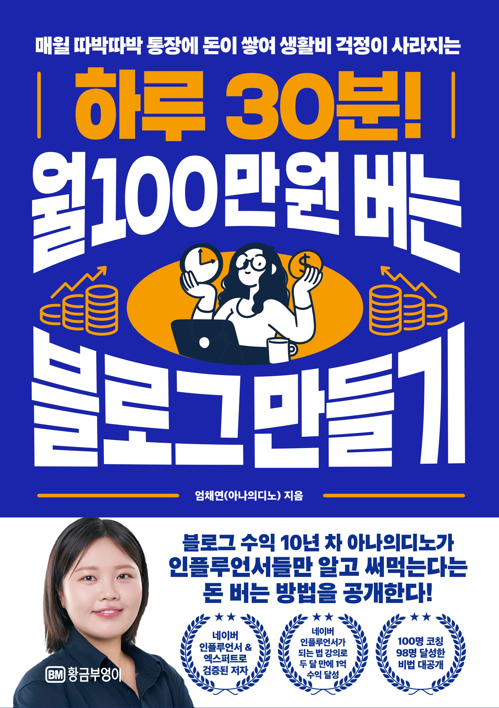 하루 30분! 월 100만 원 버는 블로그 만들기(매월 따박따박 통장에 돈이 쌓여 생활비 걱정이 사라지는)