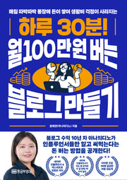 하루 30분! 월 100만 원 버는 블로그 만들기(매월 따박따박 통장에 돈이 쌓여 생활비 걱정이 사라지는)