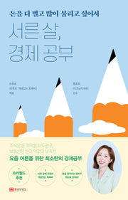 서른 살, 경제 공부