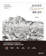 안준걸의 프리미엄 펜화 강의(개정판)
