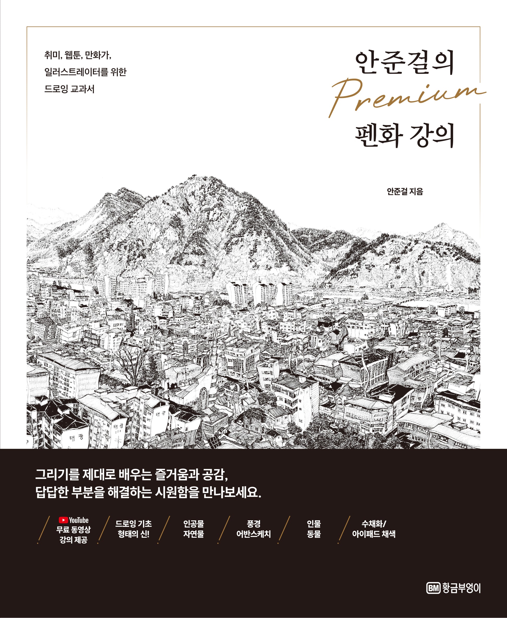 안준걸의 프리미엄 펜화 강의(개정판)
