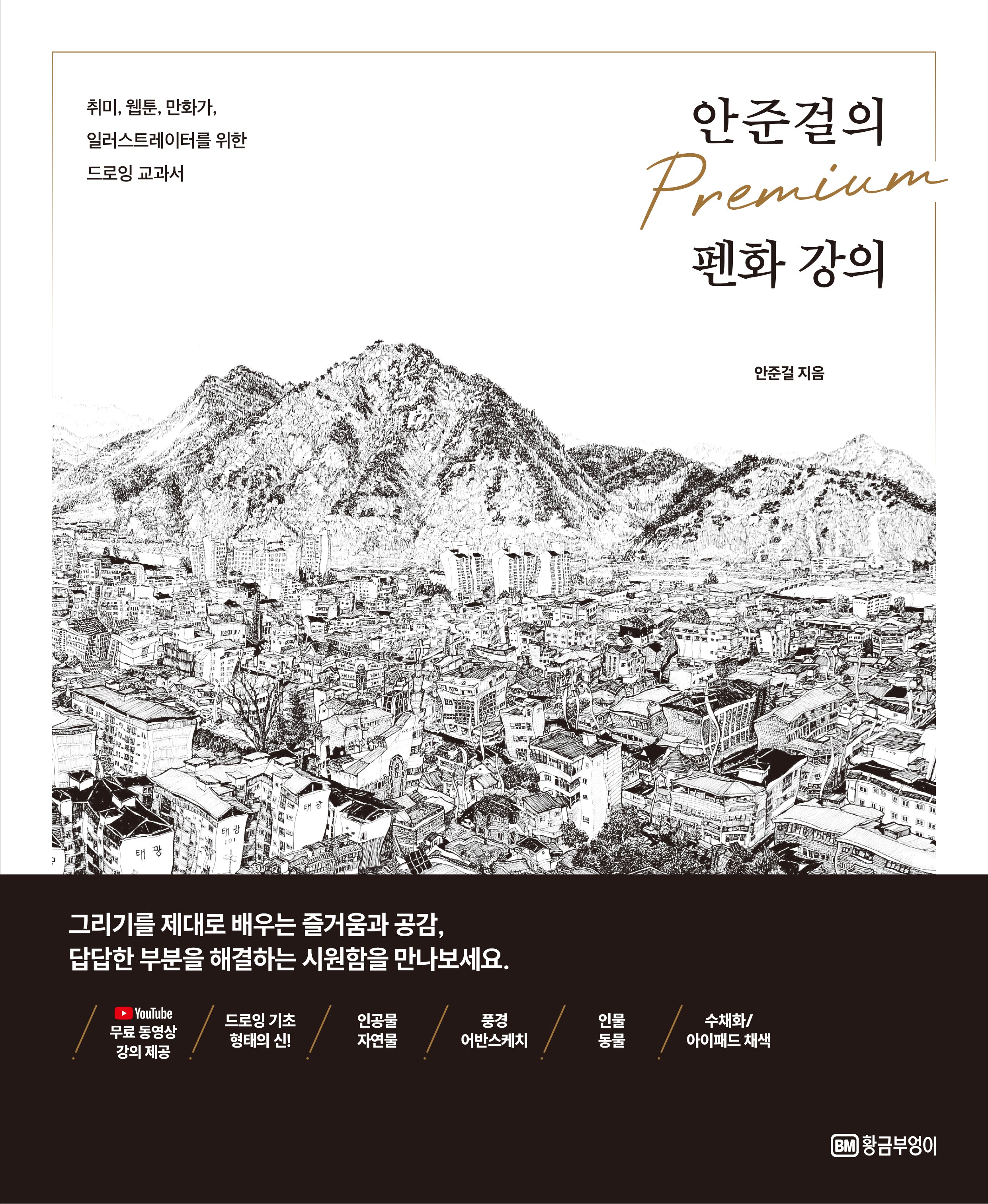 안준걸의 프리미엄 펜화 강의(개정판)