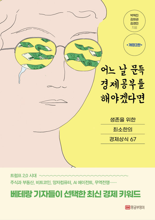 어느 날 문득 경제공부를 해야겠다면(개정판 2판)(반양장)