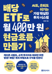 배당 ETF로 월 400만원 현금흐름 만들기