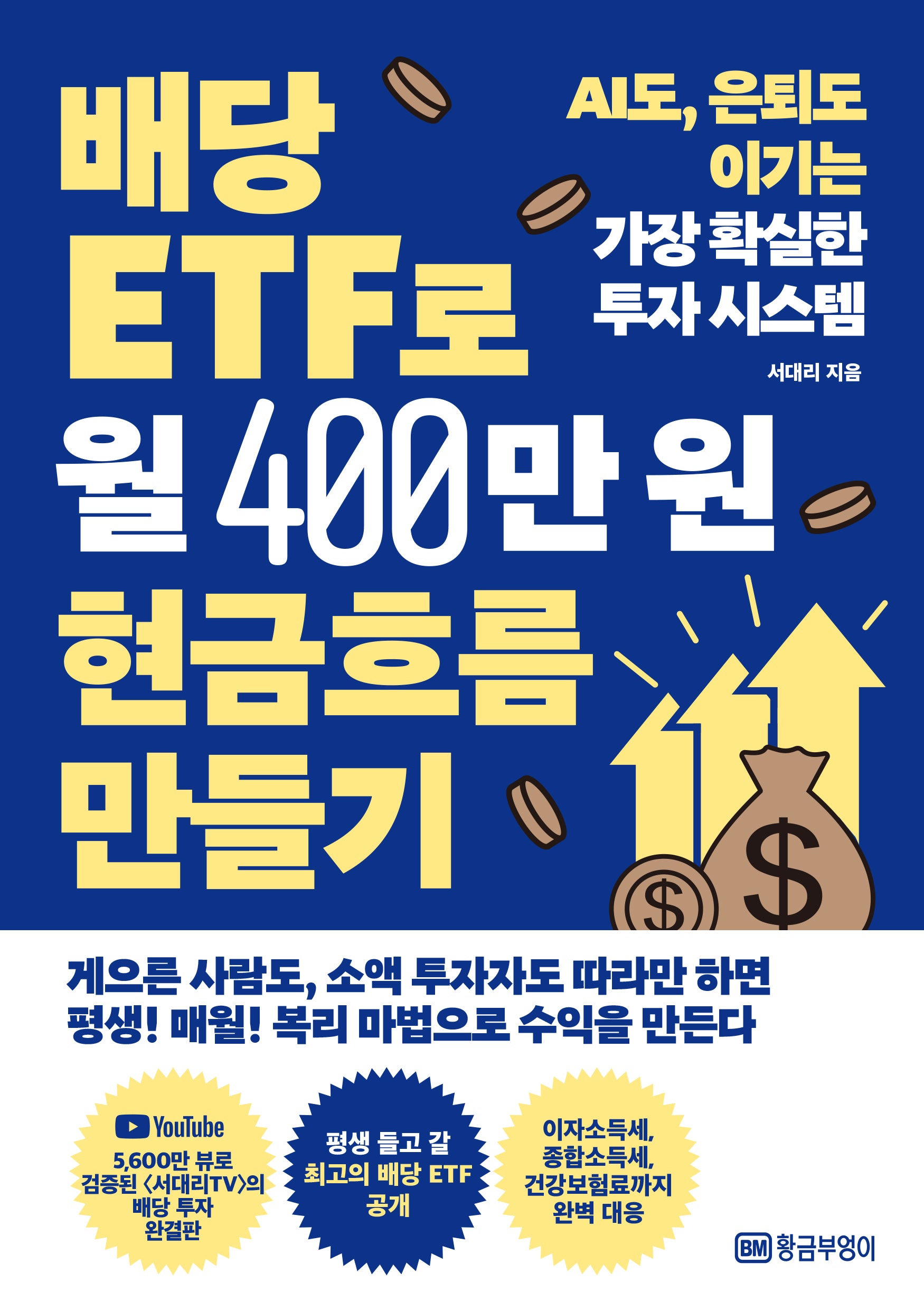 배당 ETF로 월 400만원 현금흐름 만들기