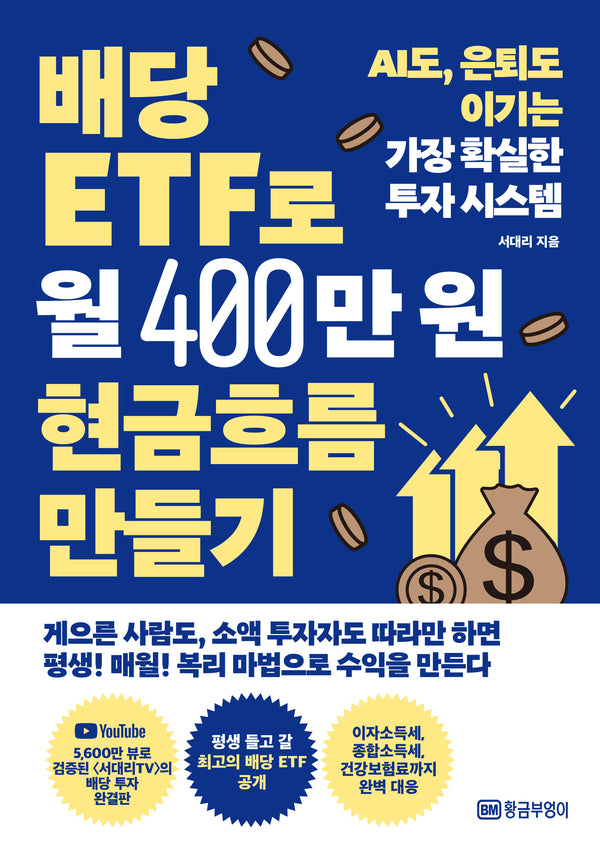 배당 ETF로 월 400만원 현금흐름 만들기